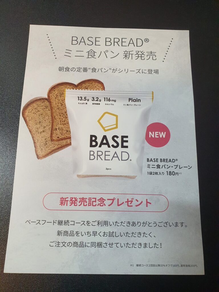 ベースフード 食パン